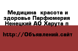 Медицина, красота и здоровье Парфюмерия. Ненецкий АО,Харута п.